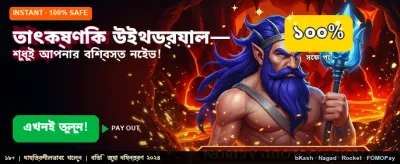 তাত্ক্ষণিক পেমেন্ট সুবিধা